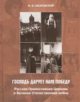 «Господь дарует нам победу». Русская Православная Церковь и Великая Отечественная война