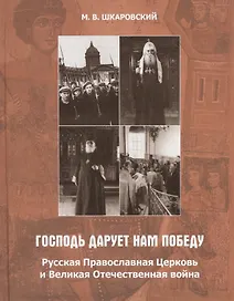 «Господь дарует нам победу». Русская Православная Церковь и Великая Отечественная война