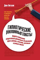 Гипнотические рекламные тексты