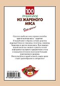 100 лучших блюд из жареного мяса - 1