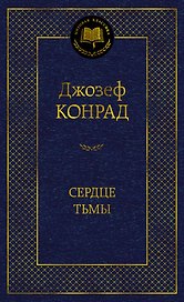Сердце тьмы
