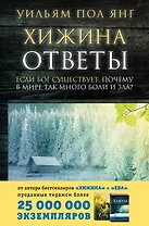 Хижина. Ответы. Если Бог существует, почему в мире так много боли и зла?