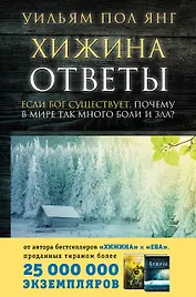 Хижина. Ответы. Если Бог существует, почему в мире так много боли и зла?