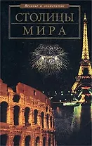 Столицы мира (Великие и знаменитые). Чекулаева Е. (Аст)