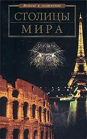 Столицы мира (Великие и знаменитые). Чекулаева Е. (Аст)