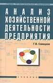 Анализ хозяйственной деятельности предприятия: Учебник. 4-е издание, перераб. и доп. - 0