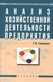 Анализ хозяйственной деятельности предприятия: Учебник. 4-е издание, перераб. и доп.