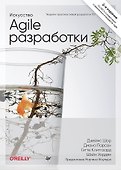 Искусство Agile-разработки. Теория и практика гибкой разработки ПО - 0