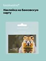 Наклейка на банковскую карту "Квокка"