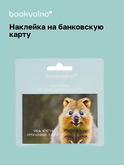 Наклейка на банковскую карту "Квокка"