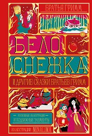 Белоснежка и другие сказки братьев Гримм (Интерактивное издание MinaLima)