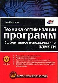 Техника оптимизации программ: Эффективное использование памяти (+CD)
