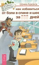 Как избавиться от болей в спине и шее за ___ дней