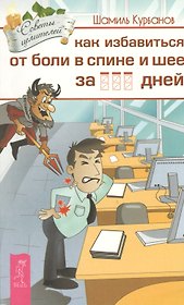 Как избавиться от болей в спине и шее за ___ дней