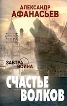 Счастье волков