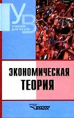 Экономическая теория: Учебник для студентов вузов. - 0