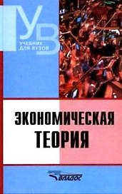 Экономическая теория: Учебник для студентов вузов.