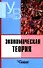 Экономическая теория: Учебник для студентов вузов. - 0