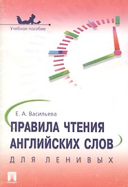 Правила чтения английских слов для ленивых.Уч.пос.