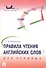 Правила чтения английских слов для ленивых.Уч.пос. - 0