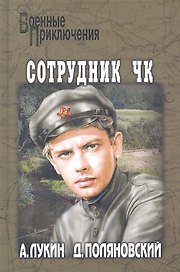 Сотрудник ЧК : роман