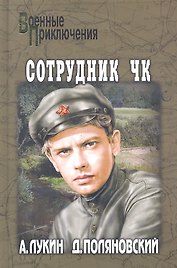 Сотрудник ЧК : роман
