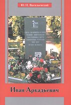 Иван Аркадьевич (м) (Василевский)