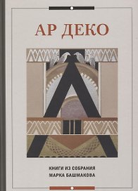 Ар Деко. Книги из собрания Марка Башмакова