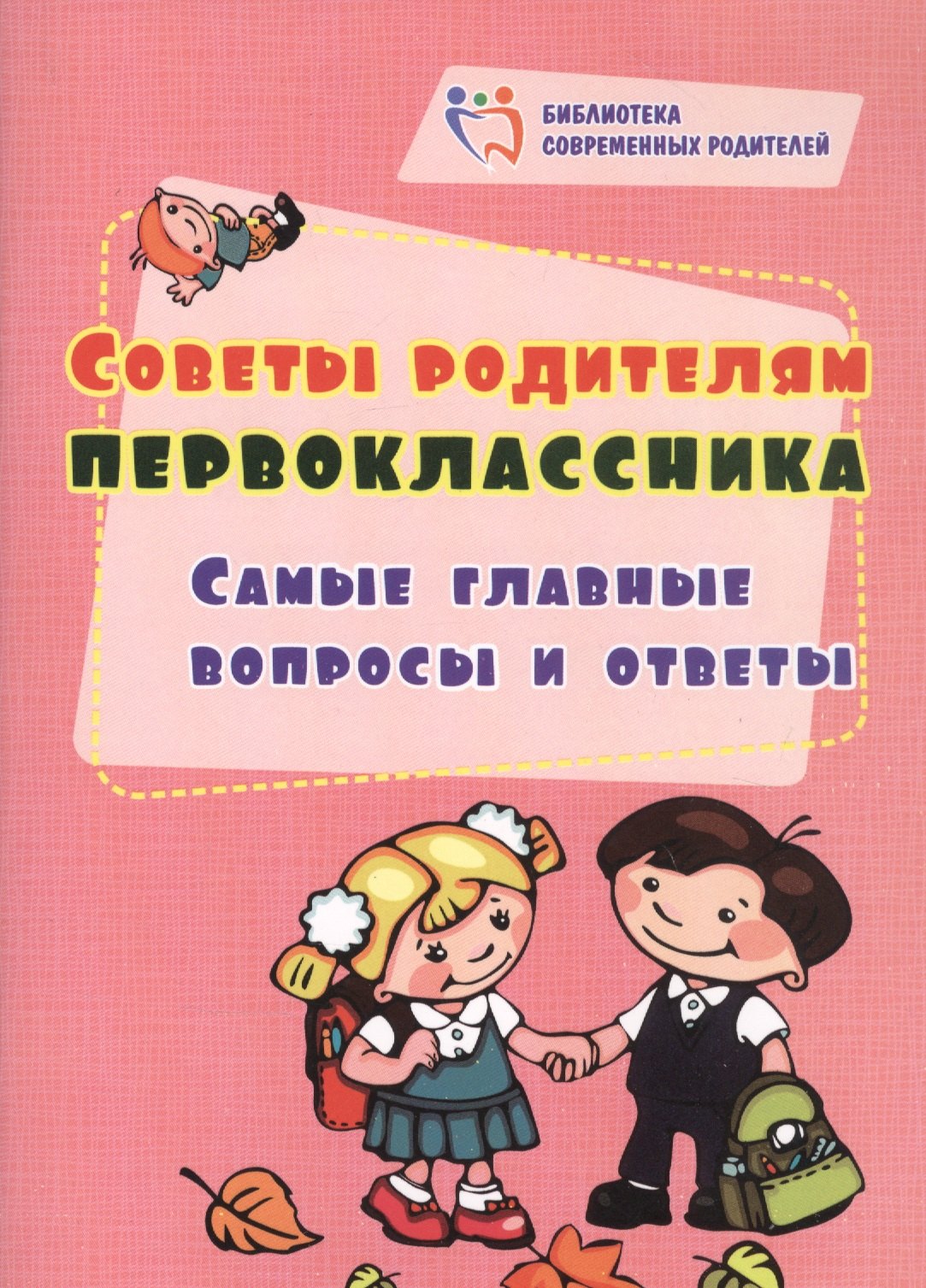 

Советы родителям первоклассника: самые главные вопросы и ответы