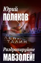 Раздрапируйте мавзолей!