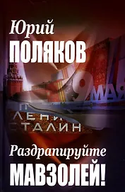 Раздрапируйте мавзолей!