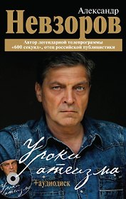 Уроки атеизма + CD