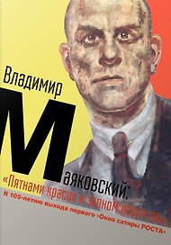 Владимир Маяковский. «Пятнами красок и звоном лозунгов». К 105-летию выхода первого «Окна сатиры РОСТА»