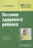 Питание здорового ребенка : руководство - 0