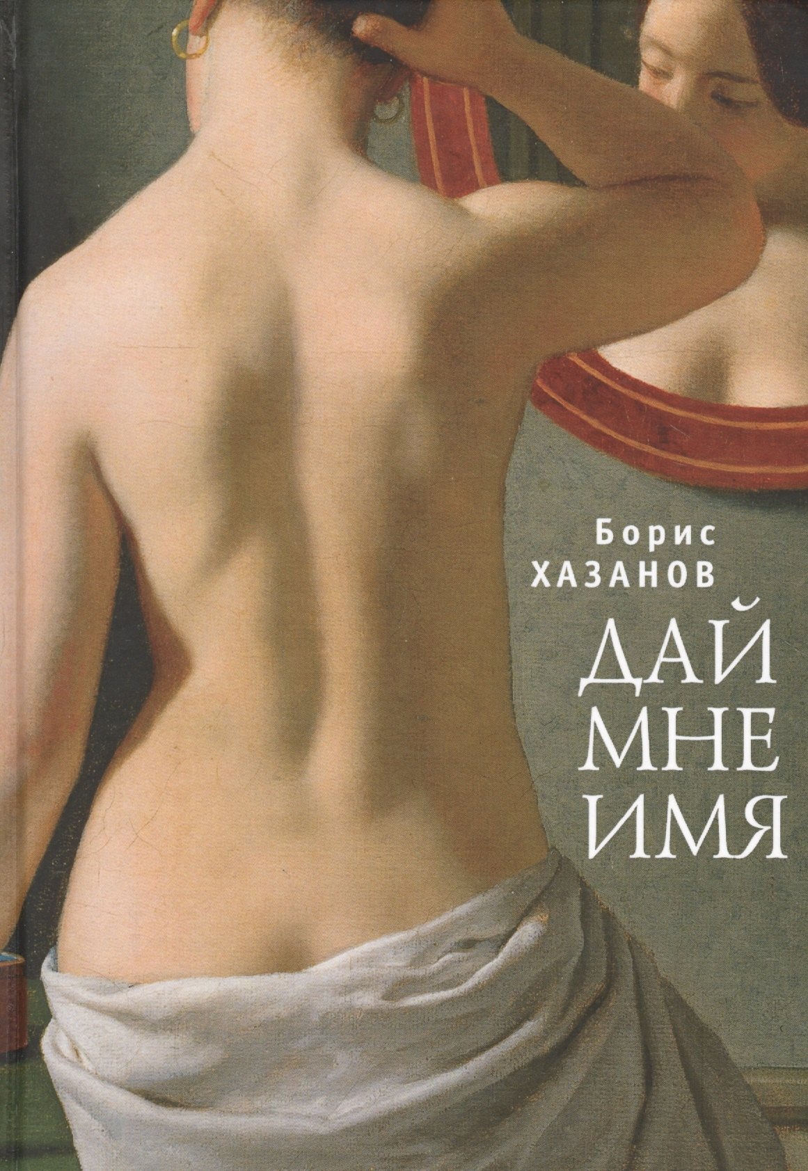 

Дай мне имя.