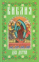 Библия для детей (мал., зелен.)