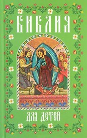 Библия для детей (мал., зелен.)
