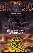 Сильнейшие заговоры и заклинанания на деньги, успех, процветание