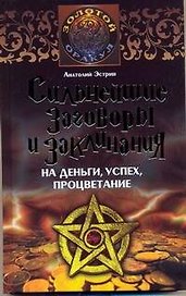 Сильнейшие заговоры и заклинанания на деньги, успех, процветание