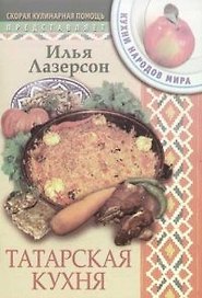 Татарская кухня