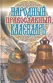 Народный православный календарь - 0