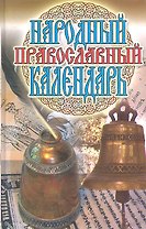 Народный православный календарь