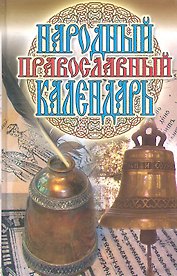 Народный православный календарь