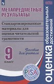 Метапредметные результаты: стандартизованные материалы для оценки читательской грамотности. 9 класс: пособие для учителя - 0