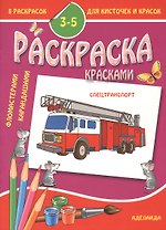 Раскраска малышам 3-5 лет. Спецтранспорт