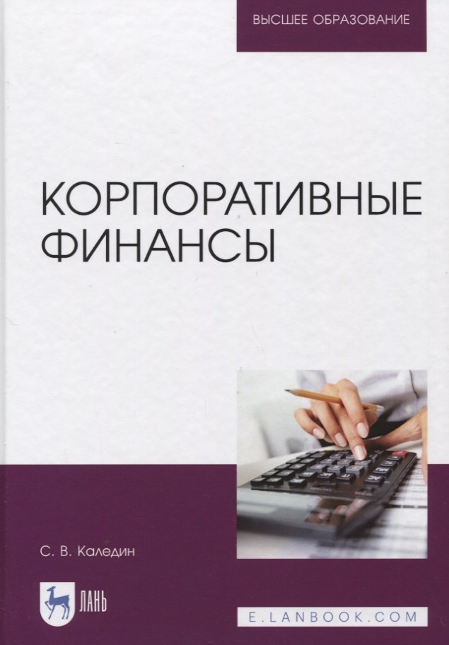 

Корпоративные финансы. Учебник.