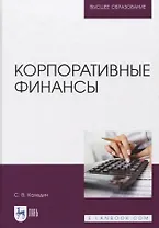 Корпоративные финансы. Учебник.