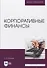 Корпоративные финансы. Учебник. - 0