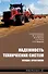 Надежность технических систем. Лекции, практикум: учебное пособие - 0