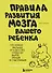 Правила развития мозга вашего ребенка - 0